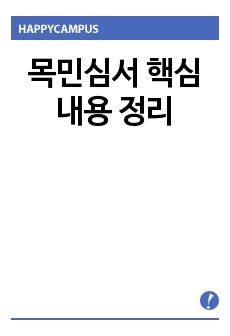 목민심서 핵심 내용 정리