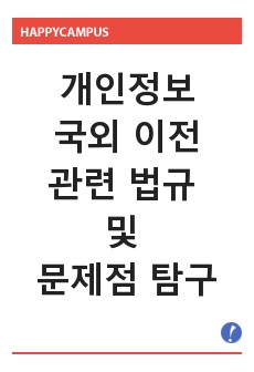 개인정보 국외 이전 관련 법규 및 문제점 탐구