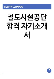 철도시설공단 합격 자기소개서