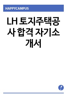 LH 토지주택공사 합격 자기소개서