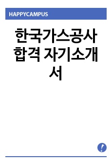 한국가스공사 합격 자기소개서