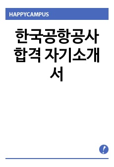 한국공항공사 합격 자기소개서