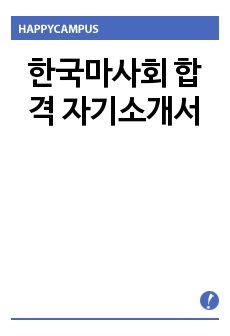 한국마사회 합격 자기소개서