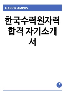 한국수력원자력 합격 자기소개서