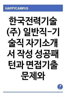 한국전력기술(주) 일반직-기술직 자기소개서 작성 성공패턴과 면접기출문제와 예상문제