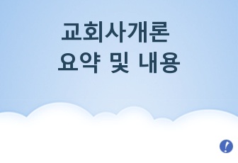 교회사개론 요약 및 내용