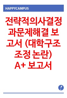 [한양대 e-러닝] 전략적의사결정과문제해결 과제 (주제: 대학구조조정 논란)