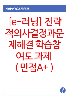 [한양대 e-러닝] 전략적의사결정과문제해결 학습참여도 과제