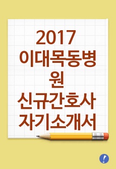 2017 이대목동병원 신규간호사 자기소개서