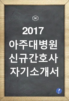 2017 아주대병원 신규간호사 자기소개서