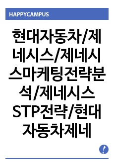 현대자동차/제네시스/제네시스마케팅전략분석/제네시스STP전략/현대자동차제네시스SWOT분석/현대자동차제네시스STP분석/현대자동차제네시스북미시장마케팅전략보고서