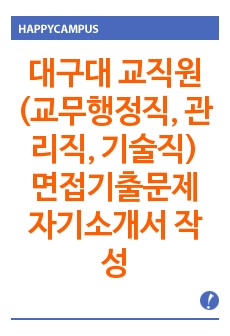 대구대 교직원(교무행정직, 관리직, 기술직) 면접기출문제 자기소개서 작성 성공패턴