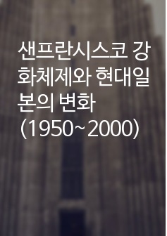 샌프란시스코 강화체제와 현대일본의 변화(1950~2000)