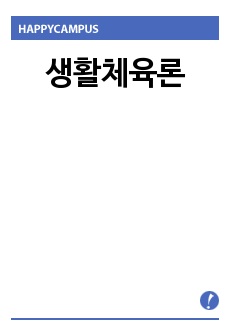 1.생활스포츠 정의-필요성 및 기능  2. 생활스포츠시설현황 -동네 스포츠시설 현황 및 생활스포츠 지원 현황 3. 생활스포츠 참여율 4. 참여대상에 따른 생활스포츠 5.생활스포츠 기대효과