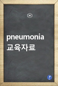 pneumonia 환자 교육자료