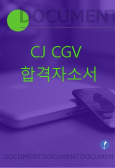 CJ CGV 합격자소서 (15년 하반기, 16년 상반기 모두 합격)
