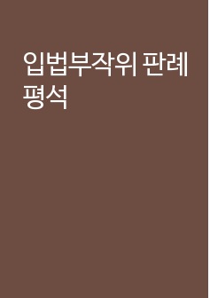 입법부작위 판례평석