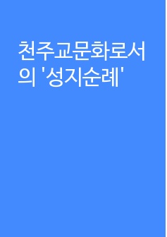 천주교문화로서의 '성지순례'