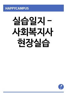 실습일지 - 사회복지사 현장실습