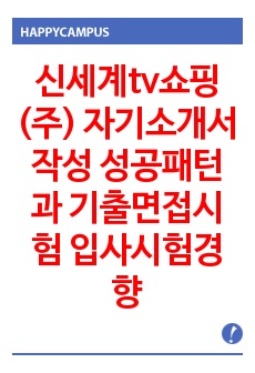 신세계tv쇼핑(주) 자기소개서작성 성공패턴과 기출면접시험  입사시험경향