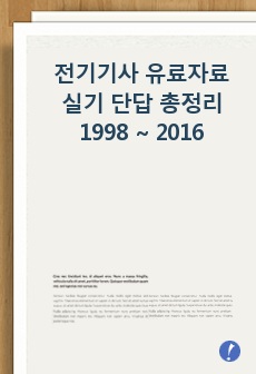 전기기사 유료자료 실기 단답 총정리 1998 ~  2019