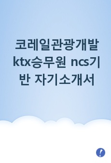 코레일관광개발 ktx승무원 ncs기반 자기소개서