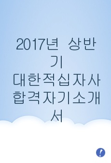 대한적십자사 자기소개서