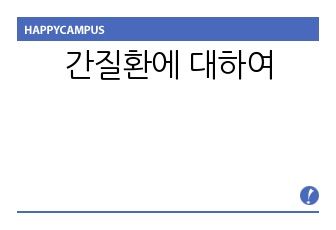 간질환에 대하여