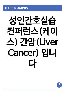 성인간호실습 컨퍼런스(케이스) 간암(Liver Cancer) 입니다