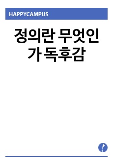 정의란 무엇인가 독후감