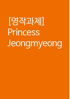 [영작과제] Princess Jeongmyeong