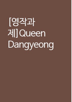 [영작과제]Queen Dangyeong