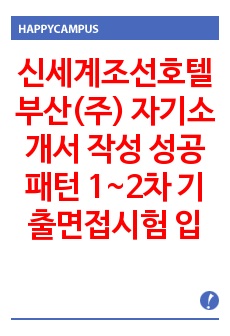 신세계조선호텔부산(주) 자기소개서 작성 성공패턴 1~2차 기출면접시험 입사시험