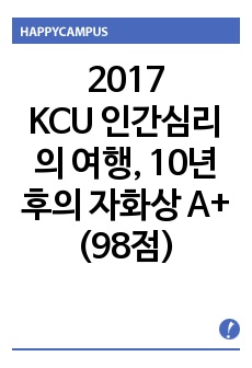 2017 계절학기 인간심리의 여행, 10년 후의 자화상 A+ (98점) 자료입니다!