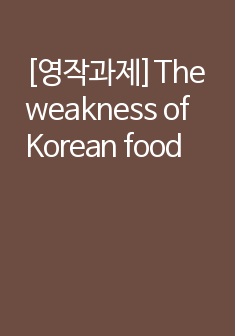 [영작과제]The weakness of Korean food