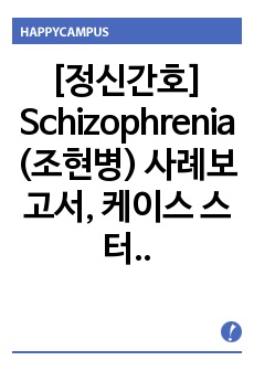 [정신간호] Schizophrenia (조현병) 사례보고서, 케이스 스터디