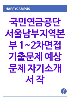 국민연금공단 서울남부지역본부 1~2차면접 기출문제 예상문제 자기소개서 작성 성공패턴