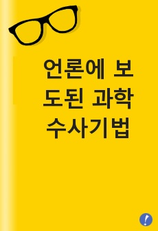 언론에 보도된 과학수사기법