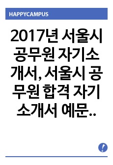 2017년 서울시 공무원 자기소개서, 서울시 공무원 합격 자기소개서 예문 수정