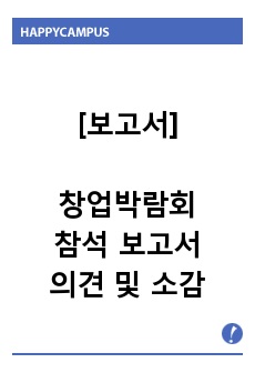 [보고서] 창업박람회 참석을 통한 시장조사 및 동향파악/분석 (의견 및 소감)