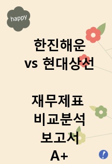 한진해운과 현대상선의 재무제표 비교분석 보고서