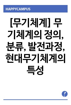 [무기체계] 무기체계의 정의, 분류, 발전과정, 현대무기체계의 특성