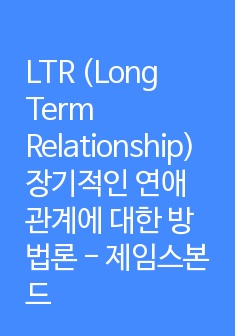 LTR (Long Term Relationship) 장기적인 연애 관계에 대한 방법론 - 제임스본드