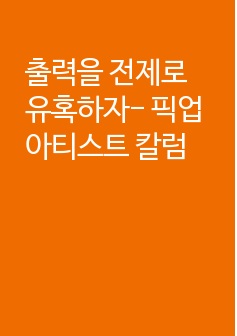 출력을 전제로 유혹하자- 픽업아티스트 칼럼