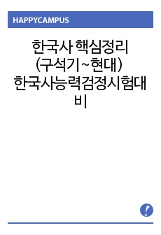 한국사 완벽 핵심정리(구석기~현대) 한국사능력검정시험대비