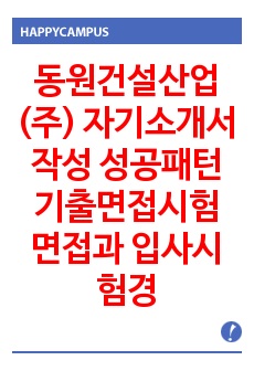 동원건설산업(주) 자기소개서 작성 성공패턴 기출면접시험 면접과 입사시험경향