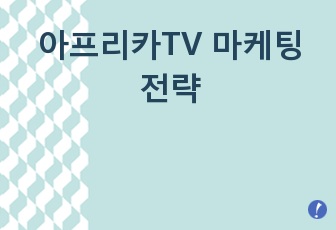 아프리카TV 마케팅 전략