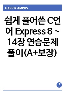 쉽게 풀어쓴 C언어 Express 8 ~ 14장 연습문제 풀이(A+보장)