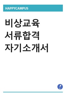 비상교육 서류합격 자기소개서