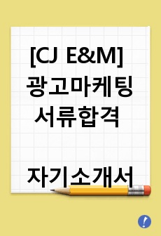 [CJ E&M] 광고마케팅 직무 서류합격 자기소개서